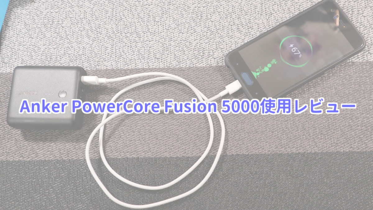 Anker PowerCore Fusion 5000の使用レビュー【使い方・充電時間】 | かおるは考えた