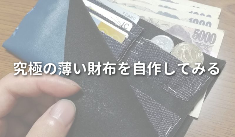 究極の薄い財布